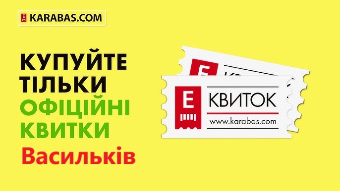 Замовити квитки на концерт 