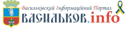 Васильків.INFO