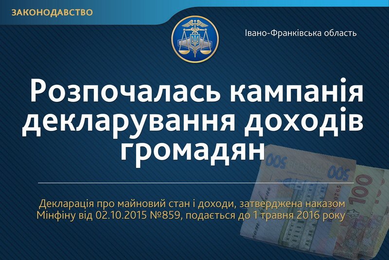 Кампанія декларування 2016 року розпочалась!