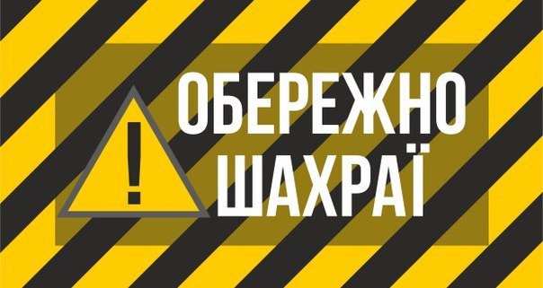 І знову в місті Василькові шахраї!