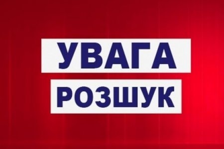 Зникла дитина