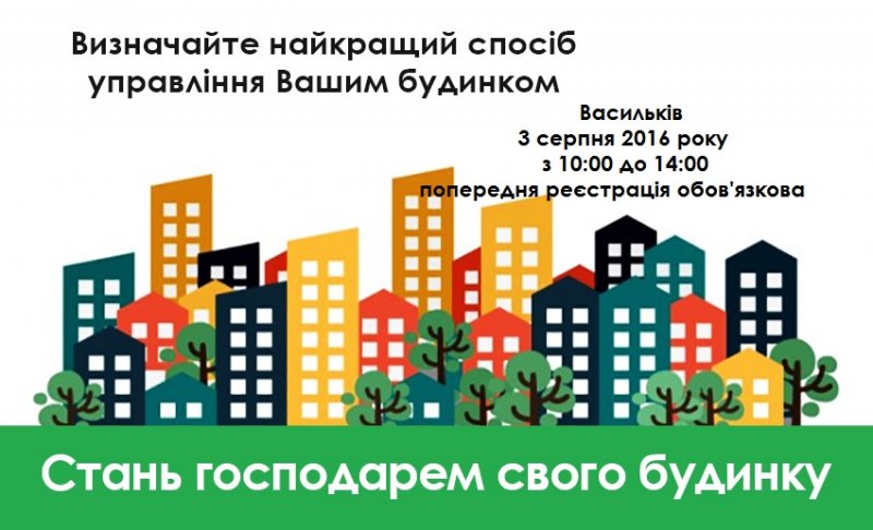 Тренінг для власників квартир багатоквартирних будинків міста Василькова та району