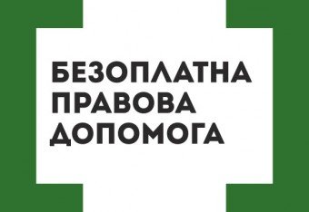 ВАСИЛЬКІВСЬКЕ БЮРО ПРАВОВОЇ ДОПОМОГИ