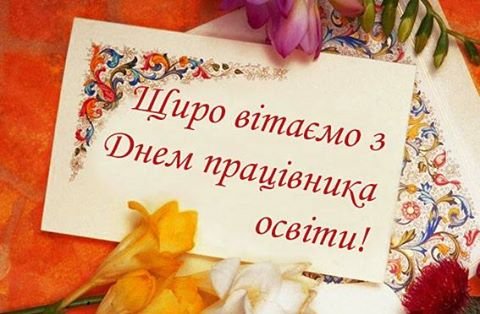 Вітання міського голови з нагоди Дня працівника освіти