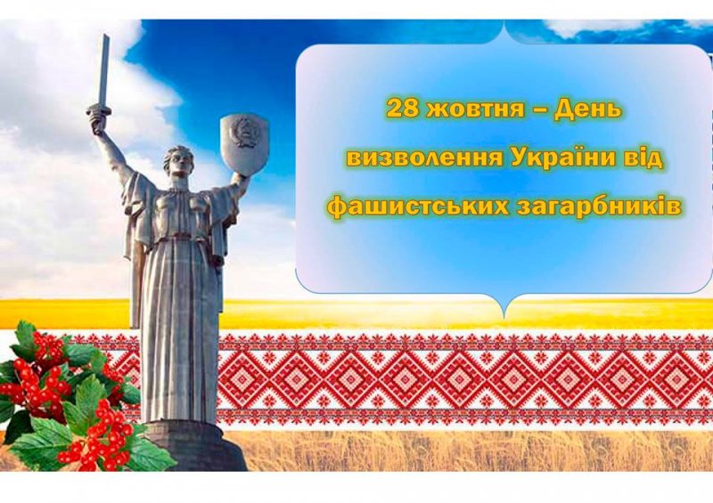 Вітання Васильківського міського голови до Дня визволення України від німецько-фашистських загарбників