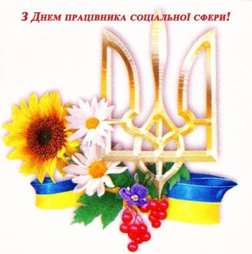 Вітання міського голови до Дня працівника соціальної сфери.