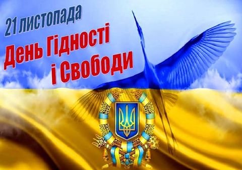 Захід з нагоди відзначення Дня Гідності та Свободи.