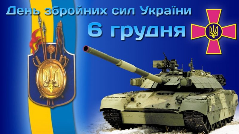 Вітання міського голови до Дня Збройних Сил України