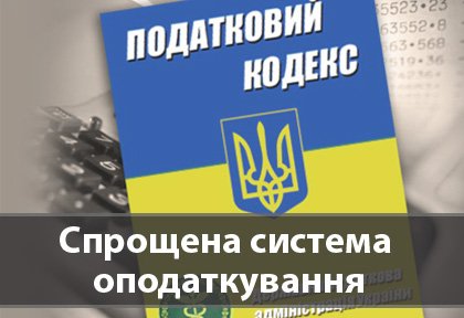 Для переходу на спрощену систему оподаткування – подайте заяву