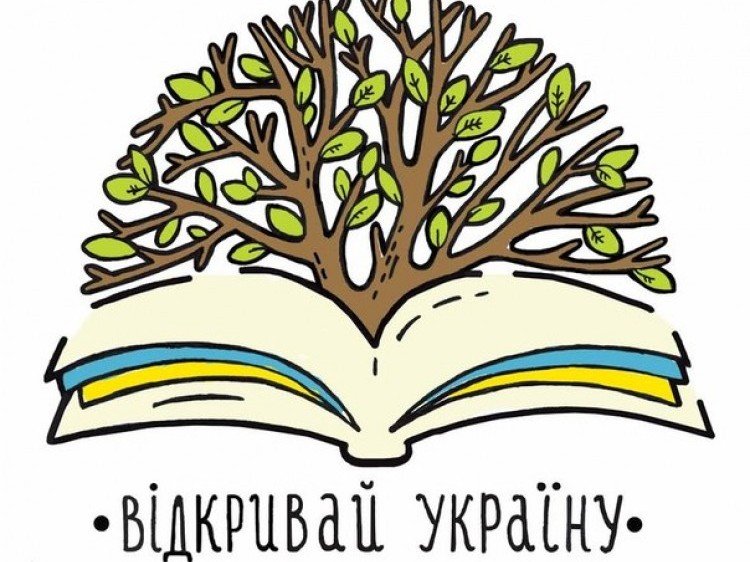 Відкриваємо Україну разом зі шкільною командою НВК №4 "Діти галактики"