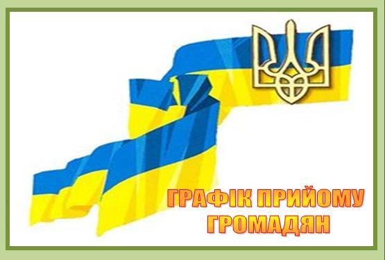 Виїзні прийоми громадян