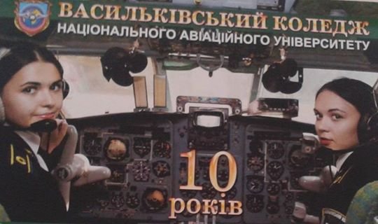 Привітання з нагоди 10-ї річниці Васильківського коледжу Національного авіаційного університету.