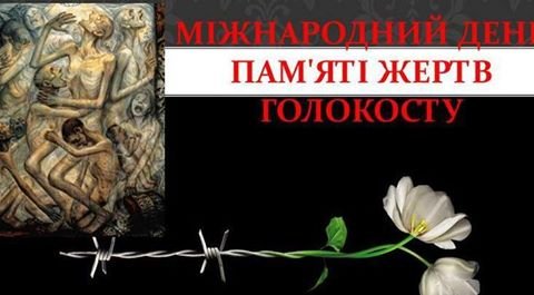 27 січня - Міжнаро́дний де́нь па́м'яті жертв Голокос́ту