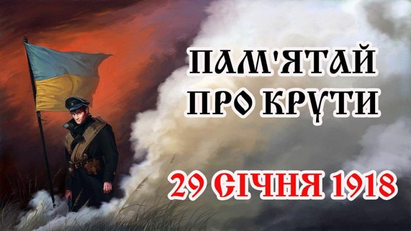29 СІЧНЯ - ДЕНЬ ПАМ"ЯТІ ГЕРОЇВ КРУТ