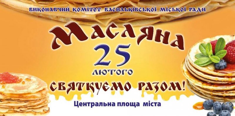 Масляна в Василькові