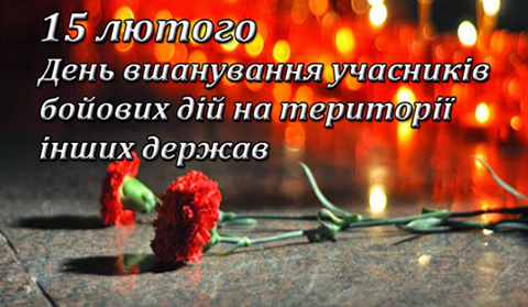 Вшанування учасників бойових дій