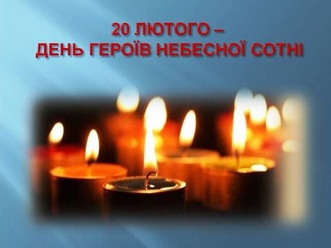 20 лютого День Героїв Небесної сотні