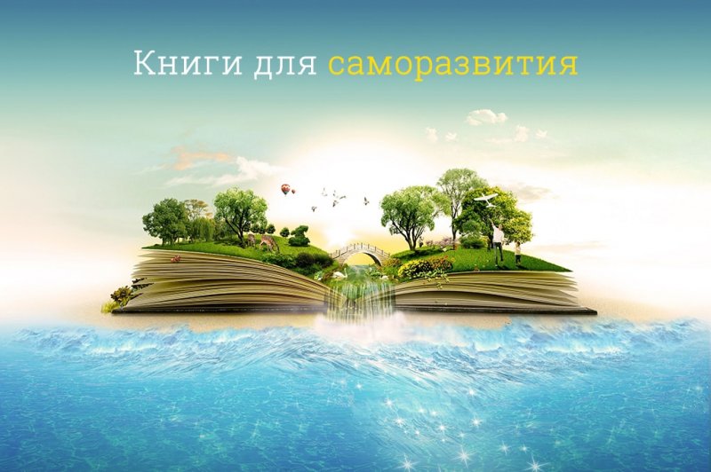ТОП 3 лучших мировых бестселлеров по саморазвитию