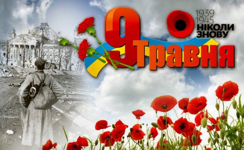 Вітання Васильківського міського голови Володимира Сабадаша з нагоди відзначення Дня пам'яті і примирення та Дня перемоги над нацизмом у Другій світовій війні.