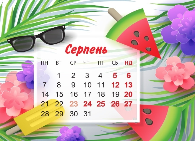Вихідні в серпні 2017
