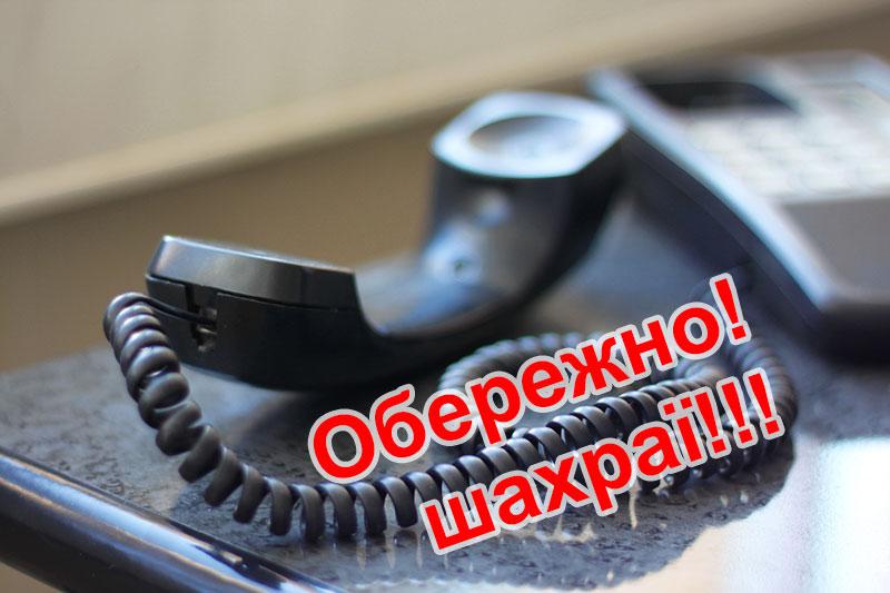Обережно! Шахраї!