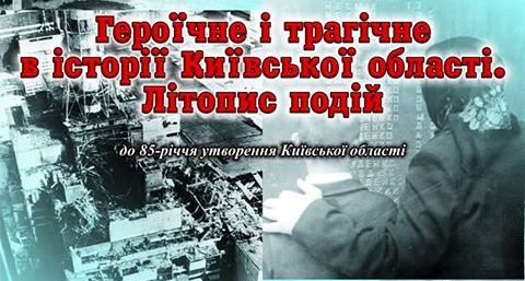 Виставка  «Героїчне і трагічне в історії Київської області