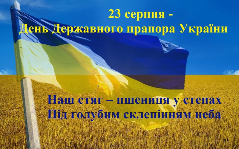 ВІТАННЯ ВАСИЛЬКІВСЬКОГО МІСЬКОГО ГОЛОВИ ВОЛОДИМИРА САБАДАША З НАГОДИ ВІДЗНАЧЕННЯ ДНЯ ДЕРЖАВНОГО ПРАПОРА УКРАЇНИ