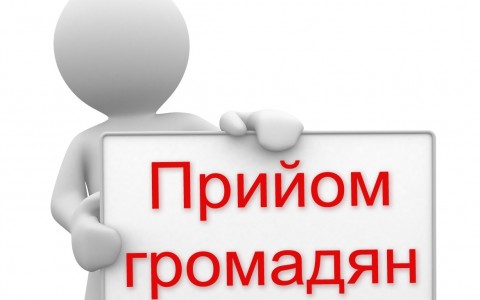 ВИЇЗНИЙ ПРИЙОМ ГРОМАДЯН