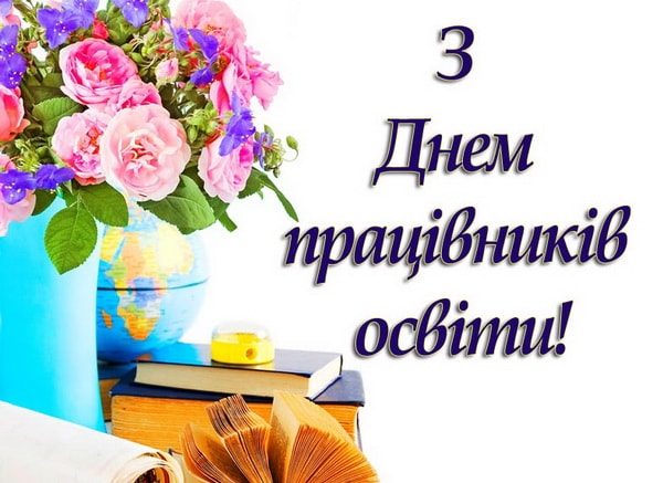 ВІТАННЯ ВАСИЛЬКІВСЬКОГО МІСЬКОГО ГОЛОВИ   З НАГОДИ ДНЯ ПРАЦІВНИКІВ ОСВІТИ