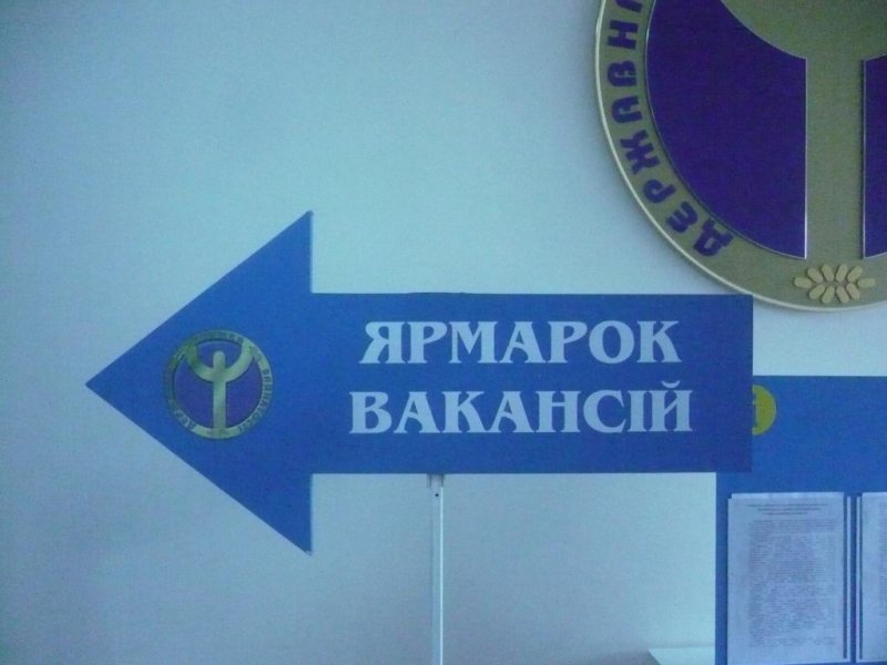 ДО УЧАСТІ У ЯРМАРКУ ВАКАНСІЙ ЗАПРОШУЮТЬСЯ РОБОТОДАВЦІ ТА ОСОБИ, ЯКІ ШУКАЮТЬ РОБОТУ
