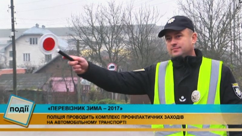 На Київщині тривають профілактичні заходи «Перевізник-зима».