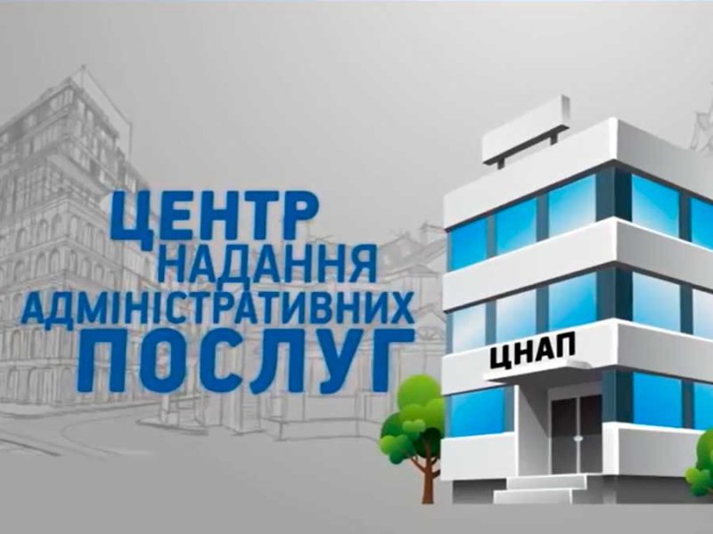 УВАГА! З 26 ГРУДНЯ ЦНАП ПРИПИНЯЄ ПРИЙОМ ДОКУМЕНТІВ