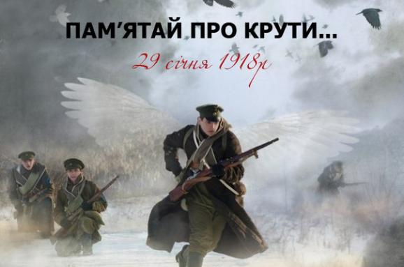 29 СІЧНЯ 2018 РОКУ – 100-РІЧЧЯ БОЮ ПІД КРУТАМИ. ПАМ’ЯТАЙМО!