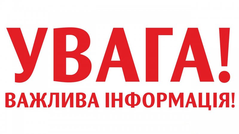 Увага! Важлива інформація!