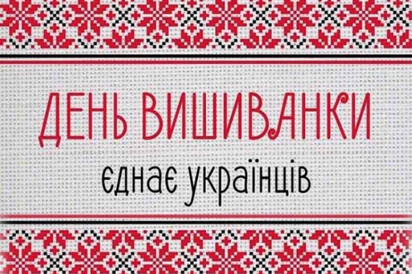 17 травня ОДЯГНИ ВИШИВАНКУ – ПІДТРИМАЙ СВОЮ КУЛЬТУРУ!