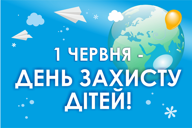 ЗАПРОШУЄМО НА ДИТЯЧЕ СВЯТО З НАГОДИ МІЖНАРОДНОГО ДНЯ ЗАХИСТУ ДІТЕЙ