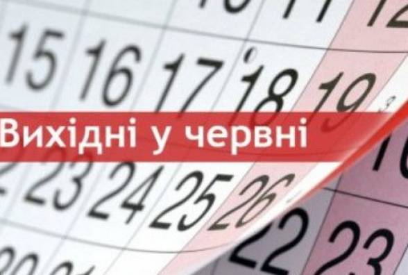 Вихідні в червні