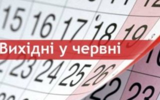 Вихідні в червні