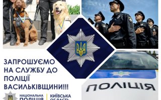 КОНКУРС НА ПОСАДУ ДІЛЬНИЧНИЙ ОФІЦЕР ПОЛІЦІЇ ВАСИЛЬКІВСЬКОГО ВІДДІЛУ ПОЛІЦІЇ
