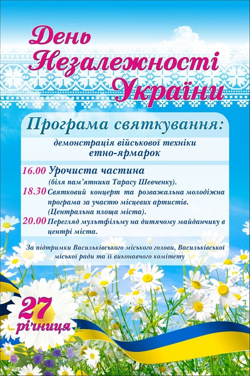 24 серпня - Програма святкувань