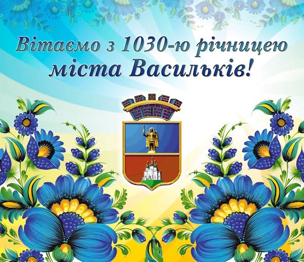 ВІТАННЯ ВАСИЛЬКІВСЬКОГО МІСЬКОГО ГОЛОВИ ВОЛОДИМИРА САБАДАША З НАГОДИ 1030-Ї РІЧНИЦІ З ДНЯ ЗАСНУВАННЯ МІСТА ВАСИЛЬКОВА