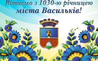 ВІТАННЯ ВАСИЛЬКІВСЬКОГО МІСЬКОГО ГОЛОВИ ВОЛОДИМИРА САБАДАША З НАГОДИ 1030-Ї РІЧНИЦІ З ДНЯ ЗАСНУВАННЯ МІСТА ВАСИЛЬКОВА