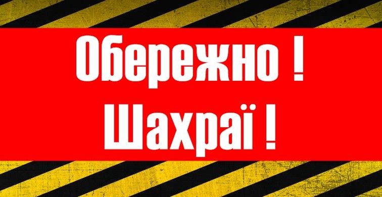 Обережно! На території Київщини орудують шахраї-псевдополіцейські