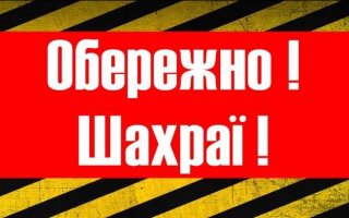 Обережно! На території Київщини орудують шахраї-псевдополіцейські