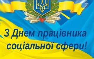 ВІТАННЯ ВАСИЛЬКІВСЬКОГО МІСЬКОГО ГОЛОВИ ВОЛОДИМИРА САБАДАША З НАГОДИ ДНЯ ПРАЦІВНИКА СОЦІАЛЬНОЇ СФЕРИ УКРАЇНИ