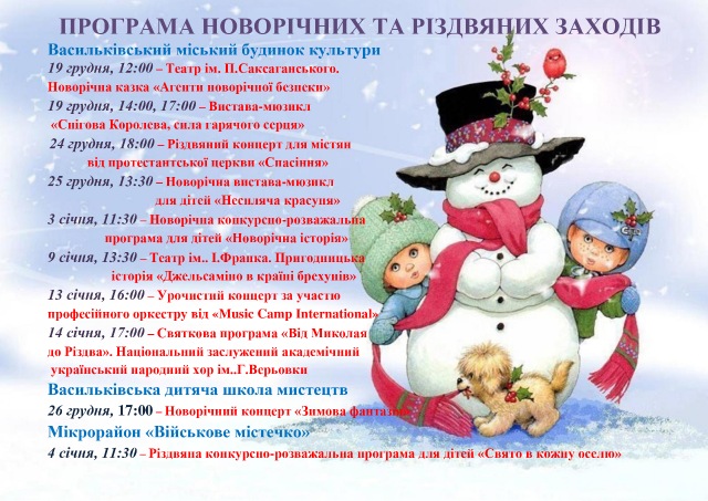 Програма новорічних заходів у Василькові