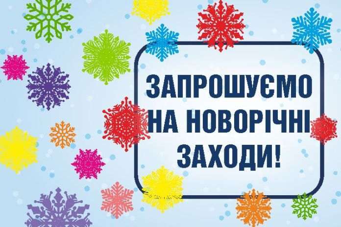 Програма новорічних заходів у Василькові