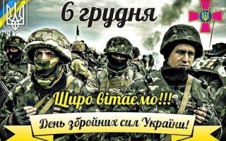 ВІТАННЯ ВАСИЛЬКІВСЬКОГО МІСЬКОГО ГОЛОВИ З ДНЕМ ЗБРОЙНИХ СИЛ УКРАЇНИ