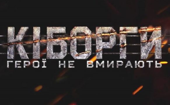 16 січня – День пам’яті захисників Донецького аеропорту