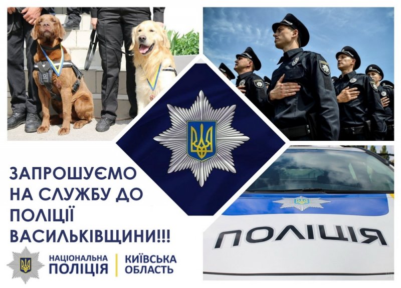 Запрошуємо до лав Васильківського відділу поліції!